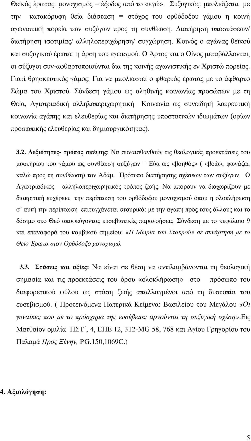 Ο Άρτος και ο Οίνος μεταβάλλονται, οι σύζυγοι συν-αφθαρτοποιούνται δια της κοινής αγωνιστικής εν Χριστώ πορείας.