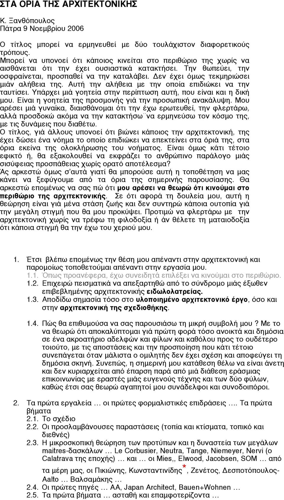 Δεν έχει όµως τεκµηριώσει µιάν αλήθεια της. Αυτή την αλήθεια µε την οποία επιδιώκει να την ταυτίσει. Υπάρχει µιά γοητεία στην περίπτωση αυτή, που είναι και η δική µου.