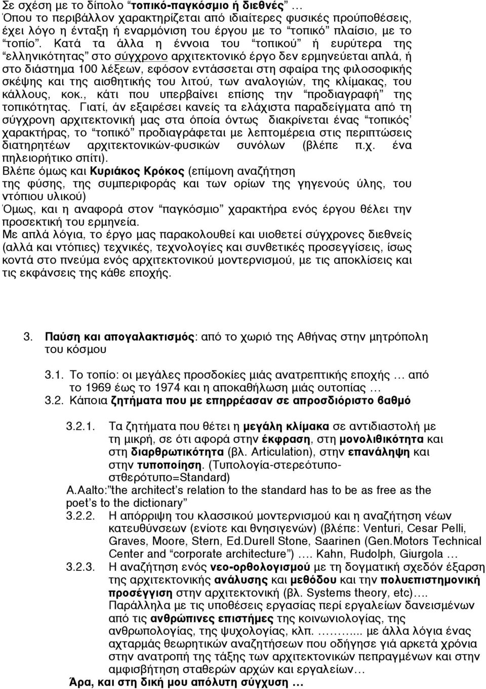 της αισθητικής του λιτού, των αναλογιών, της κλίµακας, του κάλλους, κοκ., κάτι που υπερβαίνει επίσης την προδιαγραφή της τοπικότητας.