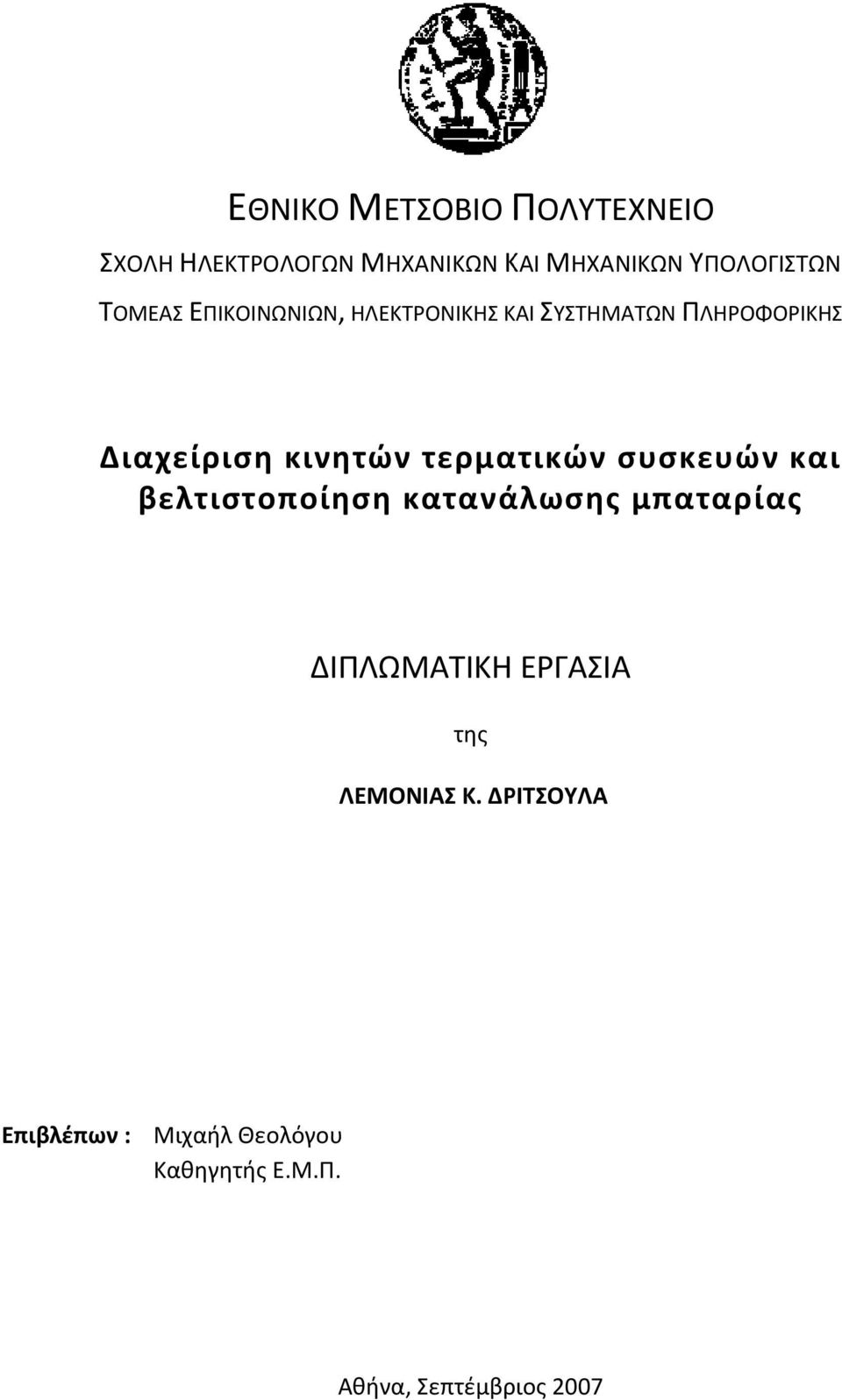 τερματικών συσκευών και βελτιστοποίηση κατανάλωσης μπαταρίας ΔΙΠΛΩΜΑΤΙΚΗ ΕΡΓΑΣΙΑΑ της