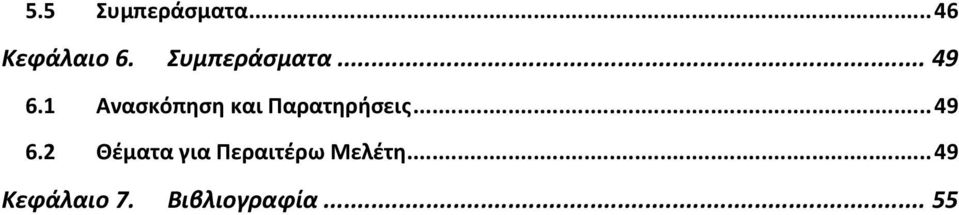 1 Ανασκόπηση και Παρατηρήσεις... 49 6.