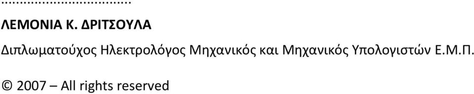 Ηλεκτρολόγος Μηχανικός και