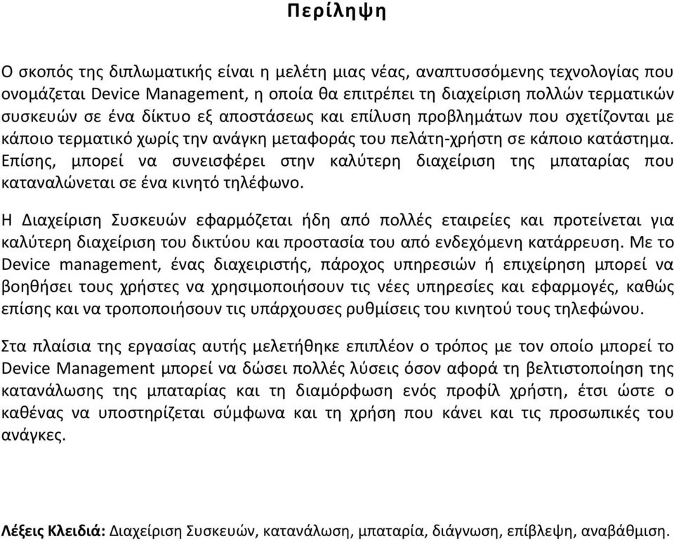 Επίσης, μπορεί να συνεισφέρει στην καλύτερη διαχείριση της μπαταρίας που καταναλώνεται σε ένα κινητό τηλέφωνο.