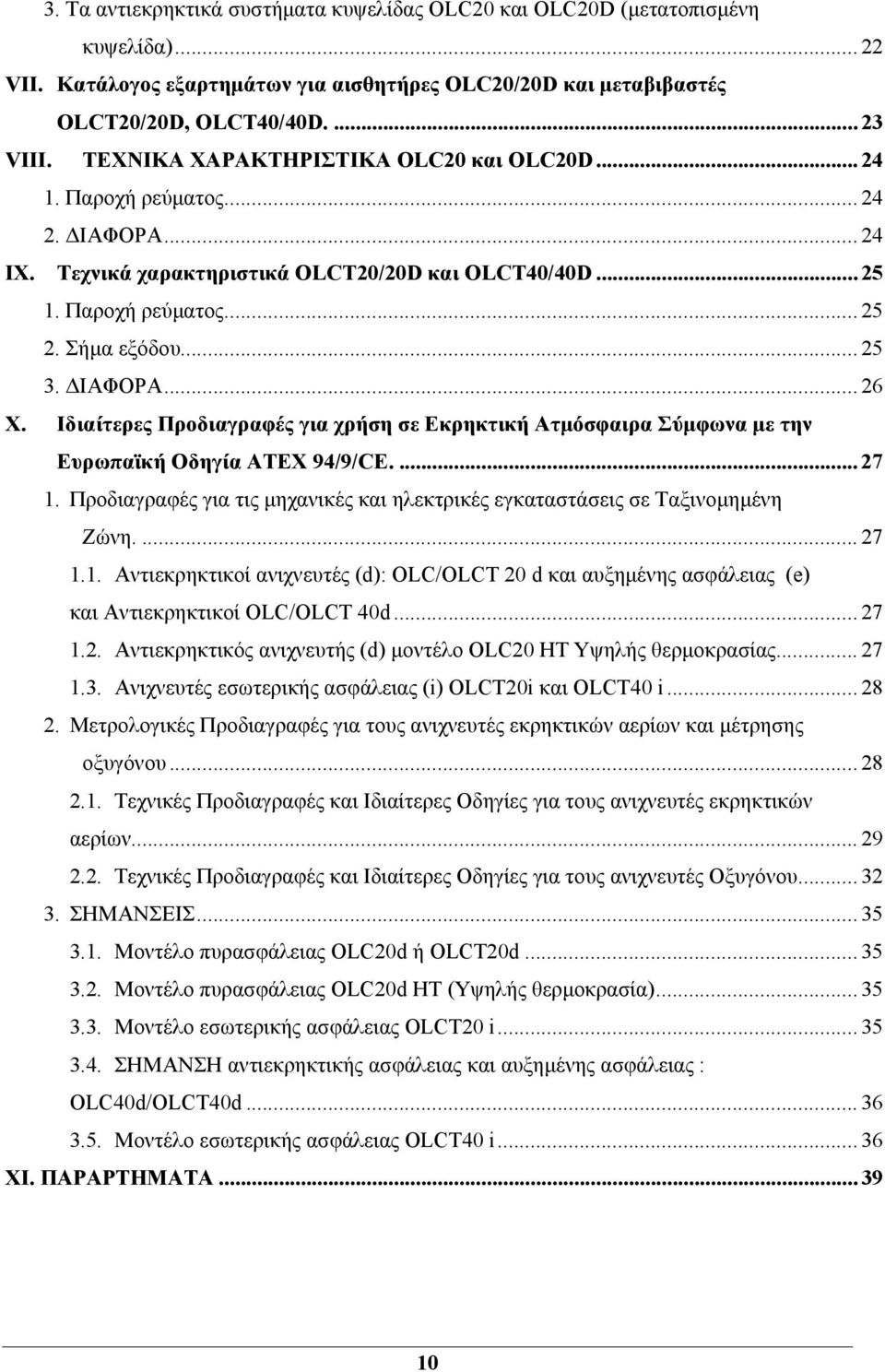 ΔΙΑΦΟΡΑ... 26 X. Ιδιαίτερες Προδιαγραφές για χρήση σε Εκρηκτική Ατμόσφαιρα Σύμφωνα με την Ευρωπαϊκή Οδηγία ATEX 94/9/CE.... 27 1.