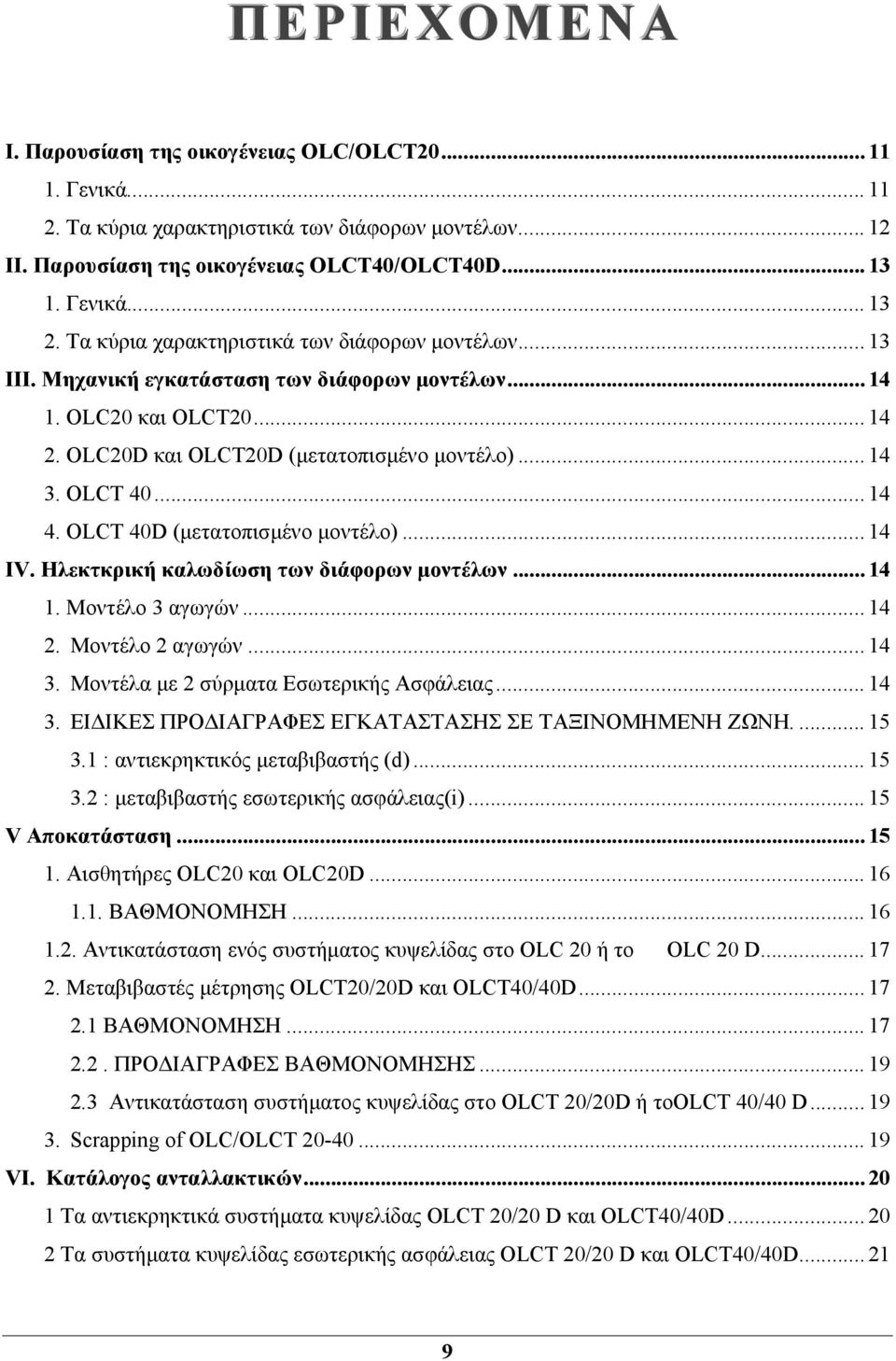 .. 14 4. OLCT 40D (μετατοπισμένο μοντέλο)... 14 IV. Ηλεκτκρική καλωδίωση των διάφορων μοντέλων... 14 1. Μοντέλο 3 αγωγών... 14 2. Μοντέλο 2 αγωγών... 14 3. Μοντέλα με 2 σύρματα Εσωτερικής Ασφάλειας.