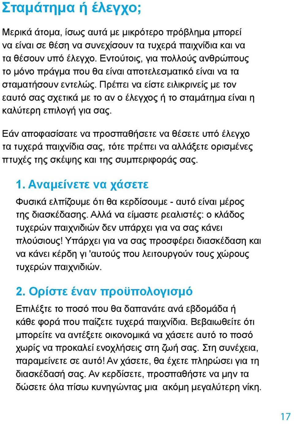 Πρέπει να είστε ειλικρινείς με τον εαυτό σας σχετικά με το αν ο έλεγχος ή το σταμάτημα είναι η καλύτερη επιλογή για σας.