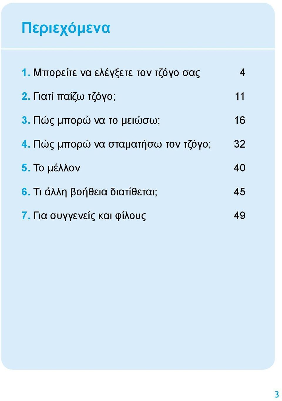 Πώς μπορώ να σταματήσω τον τζόγο; 32 5. Το μέλλον 40 6.