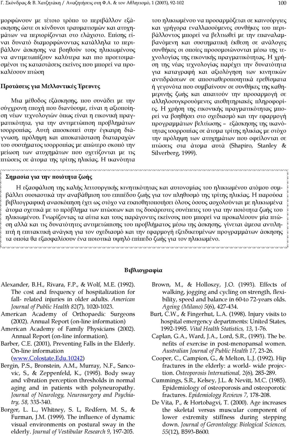 πτώση Προτάσεις για Μελλοντικές Έρευνες Μια µέθοδος εξάσκησης, που συνάδει µε την σύγχρονη εποχή που διανύουµε, είναι η αξιοποίηση νέων τεχνολογιών όπως είναι η εικονική πραγ- µατικότητα, για την