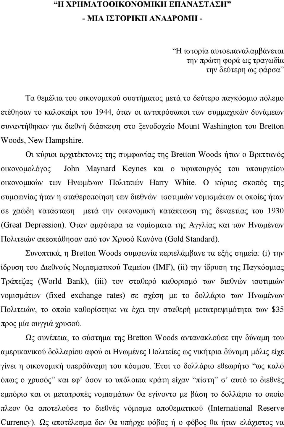 Οι κύριοι αρχιτέκτονες της συμφωνίας της Bretton Woods ήταν ο Βρεττανός οικονομολόγος John Maynard Keynes και ο υφυπουργός του υπουργείου οικονομικών των Ηνωμένων Πολιτειών Harry White.