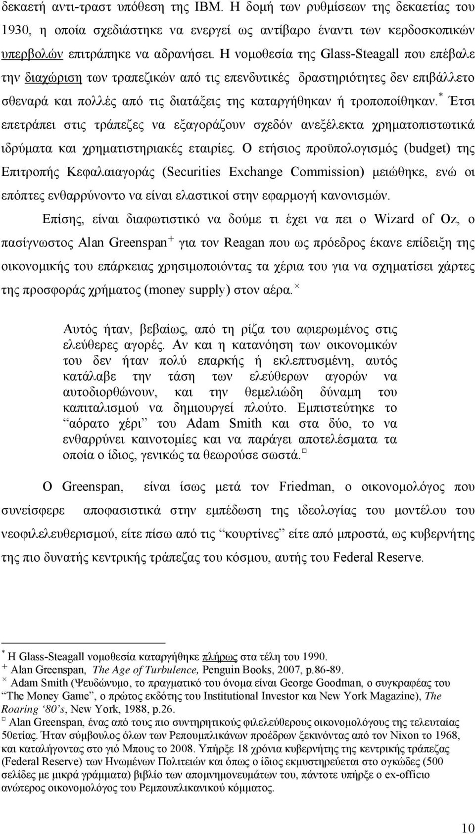 * Έτσι επετράπει στις τράπεζες να εξαγοράζουν σχεδόν ανεξέλεκτα χρηματοπιστωτικά ιδρύματα και χρηματιστηριακές εταιρίες.