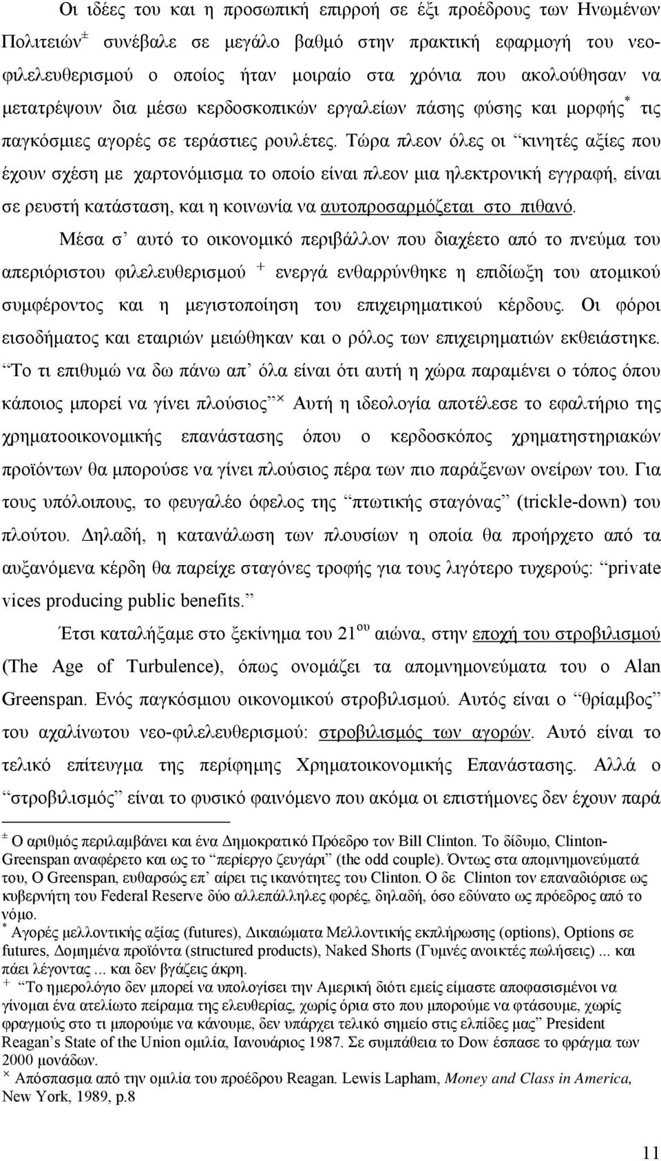 Τώρα πλεον όλες οι κινητές αξίες που έχουν σχέση με χαρτονόμισμα το οποίο είναι πλεον μια ηλεκτρονική εγγραφή, είναι σε ρευστή κατάσταση, και η κοινωνία να αυτοπροσαρμόζεται στο πιθανό.