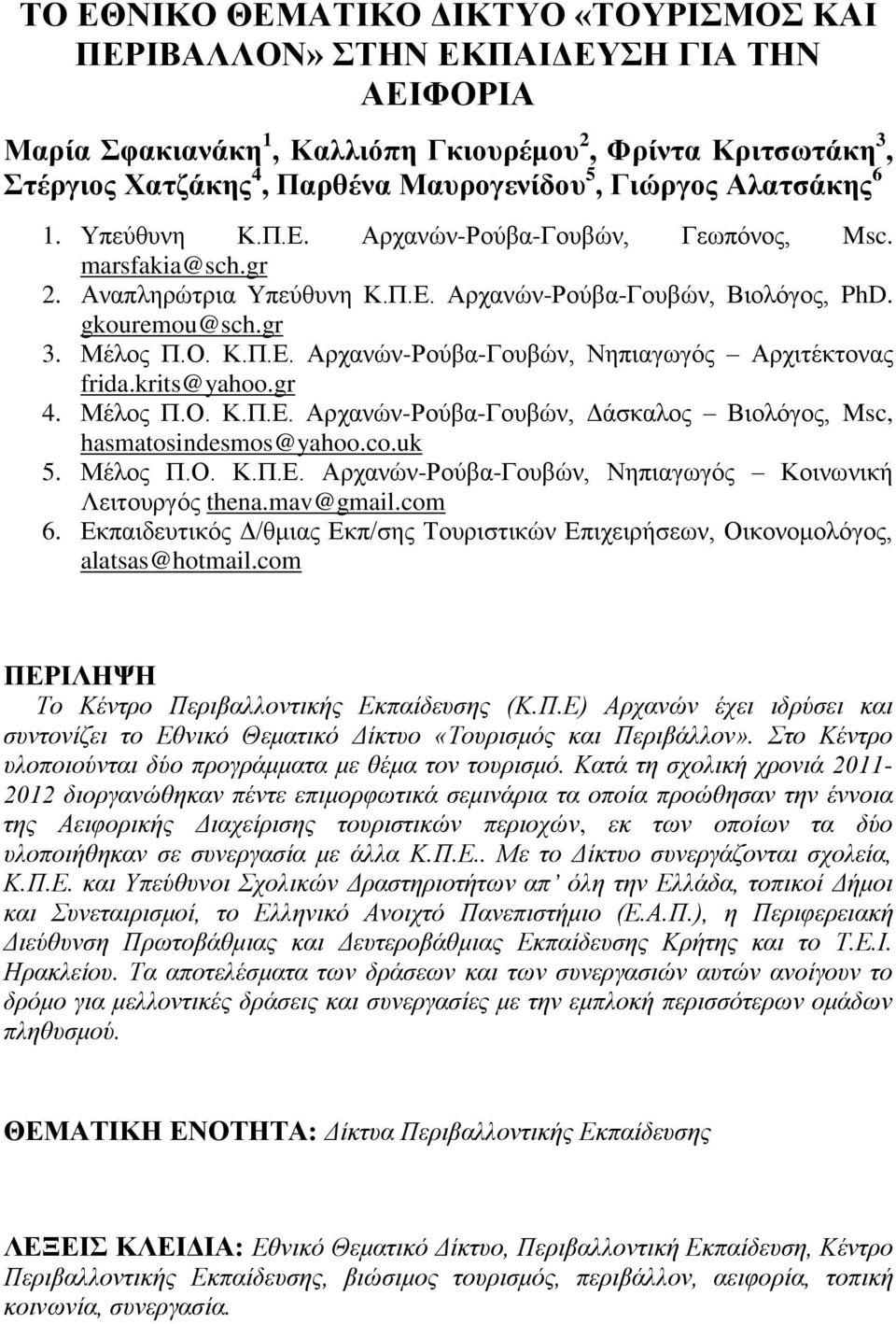 krits@yahoo.gr 4. Μέλος Π.Ο. Κ.Π.Ε. Αρχανών-Ρούβα-Γουβών, Δάσκαλος Βιολόγος, Msc, hasmatosindesmos@yahoo.co.uk 5. Μέλος Π.Ο. Κ.Π.Ε. Αρχανών-Ρούβα-Γουβών, Νηπιαγωγός Κοινωνική Λειτουργός thena.