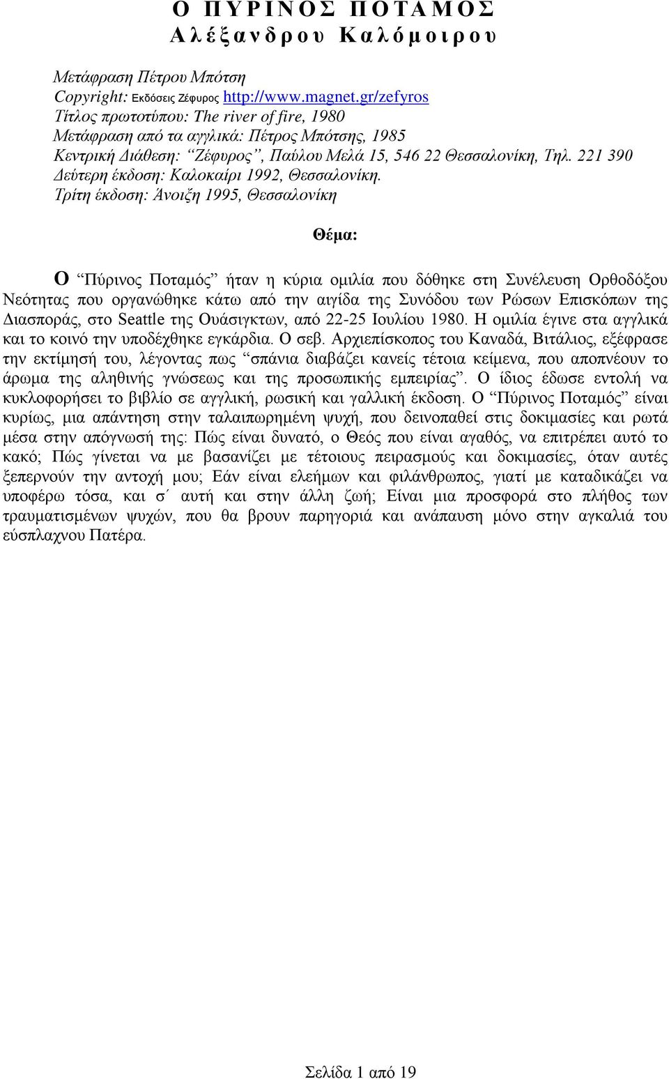 221 390 Δεύτερη έκδοση: Καλοκαίρι 1992, Θεσσαλονίκη.