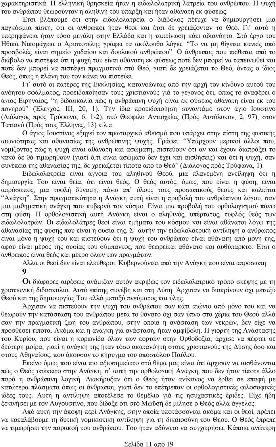 Γι αυτό η υπερηφάνεια ήταν τόσο μεγάλη στην Ελλάδα και η ταπείνωση κάτι αδιανόητο.