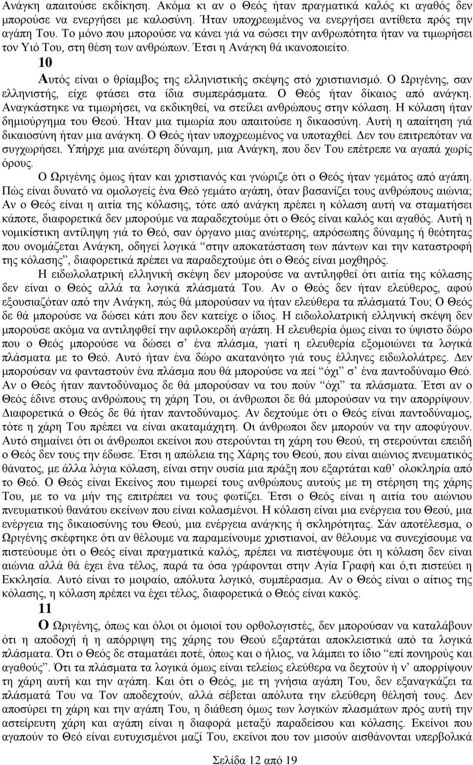 10 Αυτός είναι ο θρίαμβος της ελληνιστικής σκέψης στό χριστιανισμό. Ο Ωριγένης, σαν ελληνιστής, είχε φτάσει στα ίδια συμπεράσματα. Ο Θεός ήταν δίκαιος από ανάγκη.