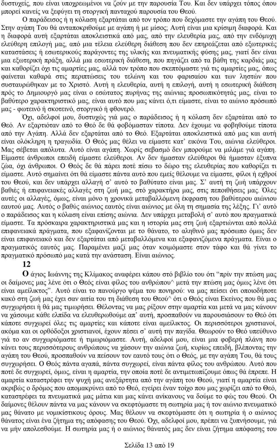 Και η διαφορά αυτή εξαρτάται αποκλειστικά από μας, από την ελευθερία μας, από την ενδόμυχη ελεύθερη επιλογή μας, από μια τέλεια ελεύθερη διάθεση που δεν επηρεάζεται από εξωτερικές καταστάσεις ή