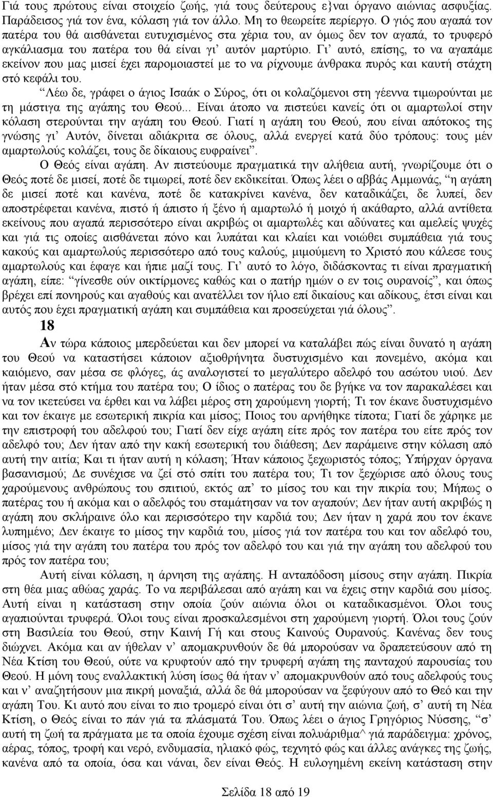 Γι αυτό, επίσης, το να αγαπάμε εκείνον που μας μισεί έχει παρομοιαστεί με το να ρίχνουμε άνθρακα πυρός και καυτή στάχτη στό κεφάλι του.