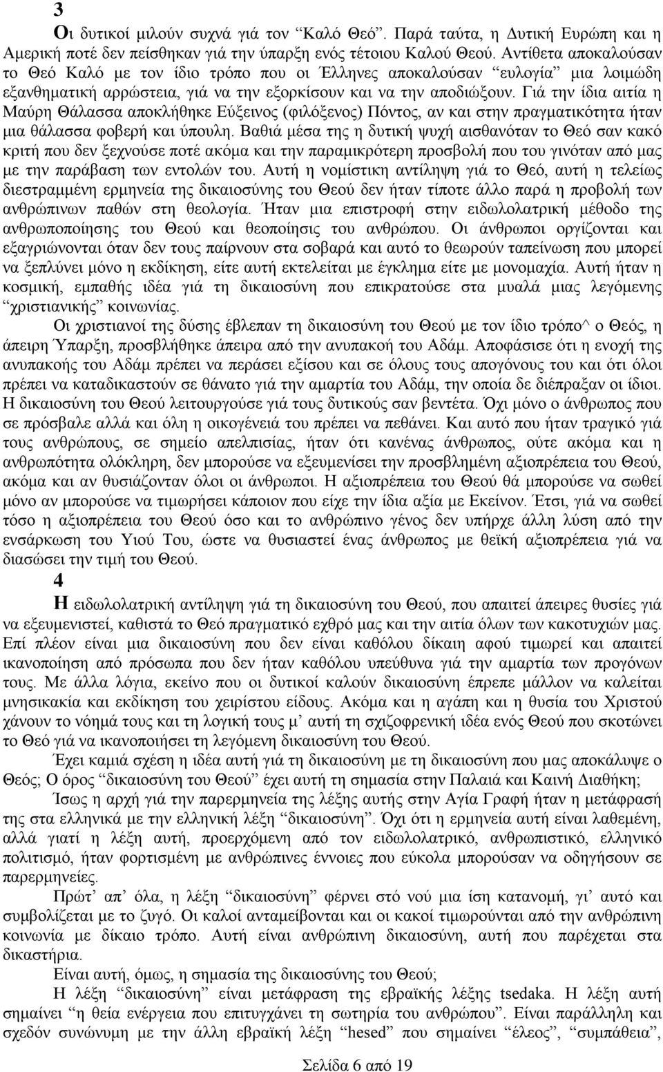 Γιά την ίδια αιτία η Μαύρη Θάλασσα αποκλήθηκε Εύξεινος (φιλόξενος) Πόντος, αν και στην πραγματικότητα ήταν μια θάλασσα φοβερή και ύπουλη.