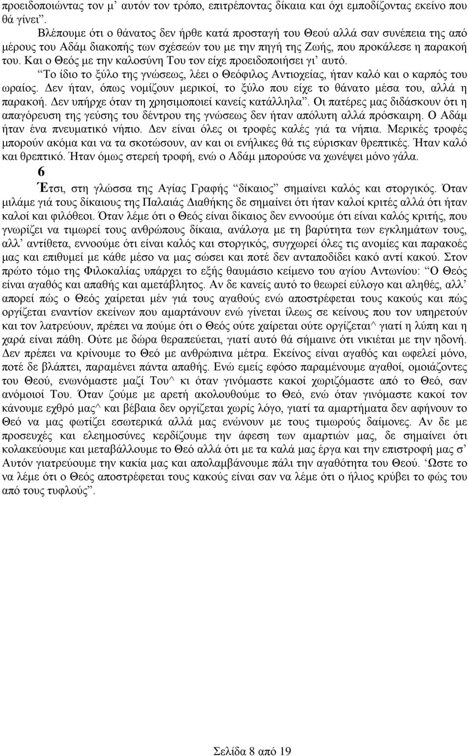 Και ο Θεός με την καλοσύνη Του τον είχε προειδοποιήσει γι αυτό. Το ίδιο το ξύλο της γνώσεως, λέει ο Θεόφιλος Αντιοχείας, ήταν καλό και ο καρπός του ωραίος.