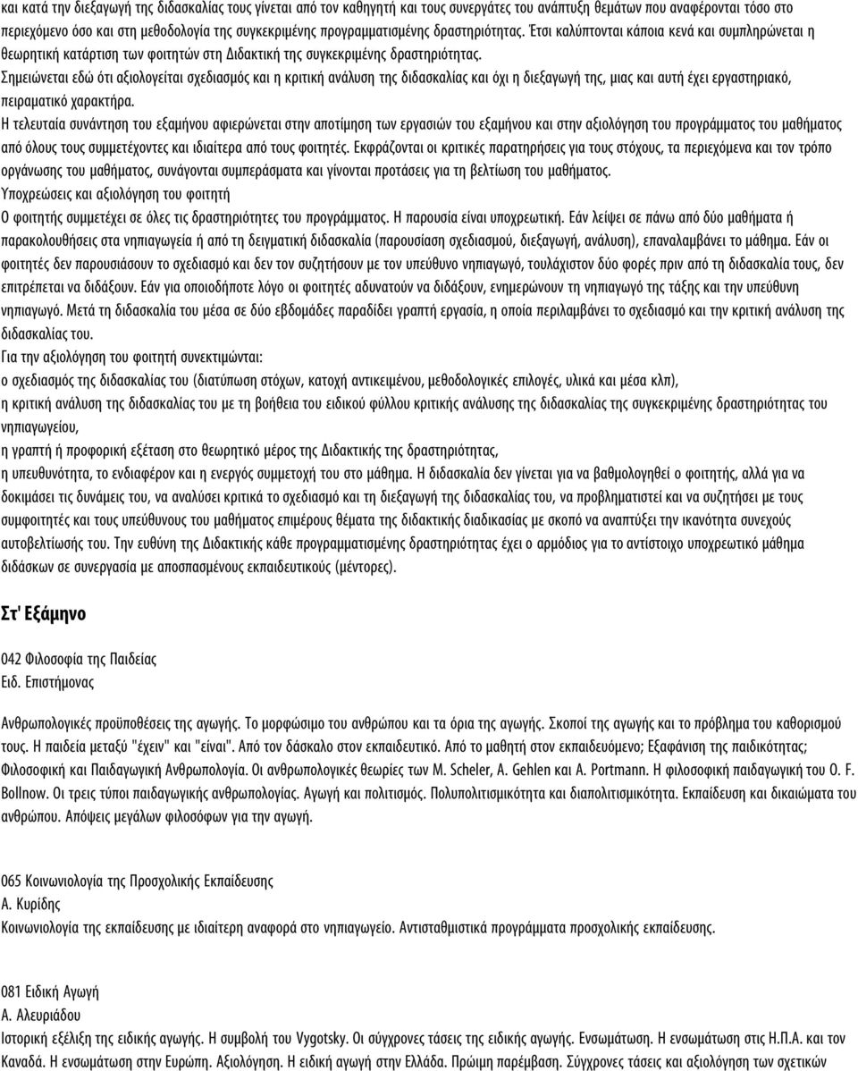 Σημειώνεται εδώ ότι αξιολογείται σχεδιασμός και η κριτική ανάλυση της διδασκαλίας και όχι η διεξαγωγή της, μιας και αυτή έχει εργαστηριακό, πειραματικό χαρακτήρα.