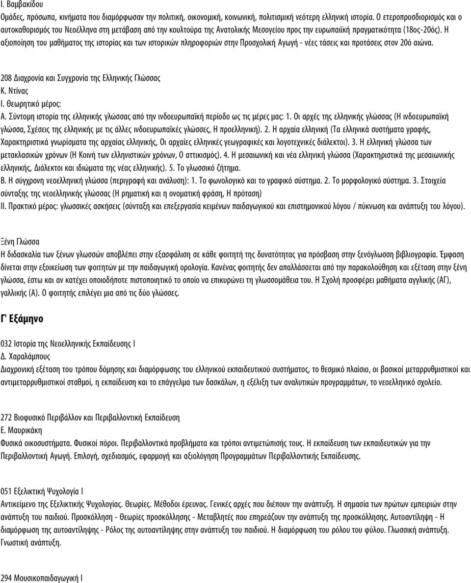 Η αξιοποίηση του μαθήματος της ιστορίας και των ιστορικών πληροφοριών στην Προσχολική Αγωγή - νέες τάσεις και προτάσεις στον 20ό αιώνα. 208 Διαχρονία και Συγχρονία της Ελληνικής Γλώσσας Κ. Ντίνας I.