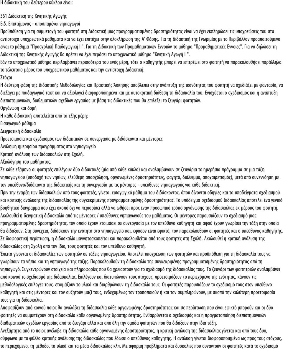 υποχρεωτικά μαθήματα και να έχει επιτύχει στην ολοκλήρωση της Α' Φάσης. Για τη Διδακτική της Γνωριμίας με το Περιβάλλον προαπαιτούμενο είναι το μάθημα "Προσχολική Παιδαγωγική II".