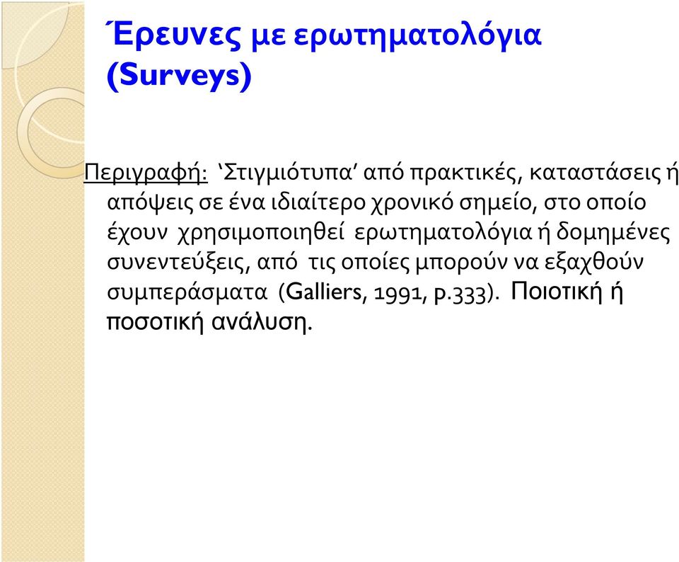 χρησιμοποιηθεί ερωτηματολόγια ή δομημένες συνεντεύξεις, από τις οποίες