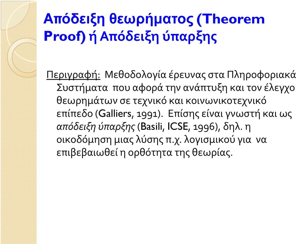 κοινωνικοτεχνικό επίπεδο (Galliers, 1991).