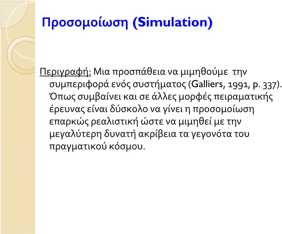 Όπως συμβαίνει και σε άλλες μορφές πειραματικής έρευνας είναι δύσκολο να γίνει