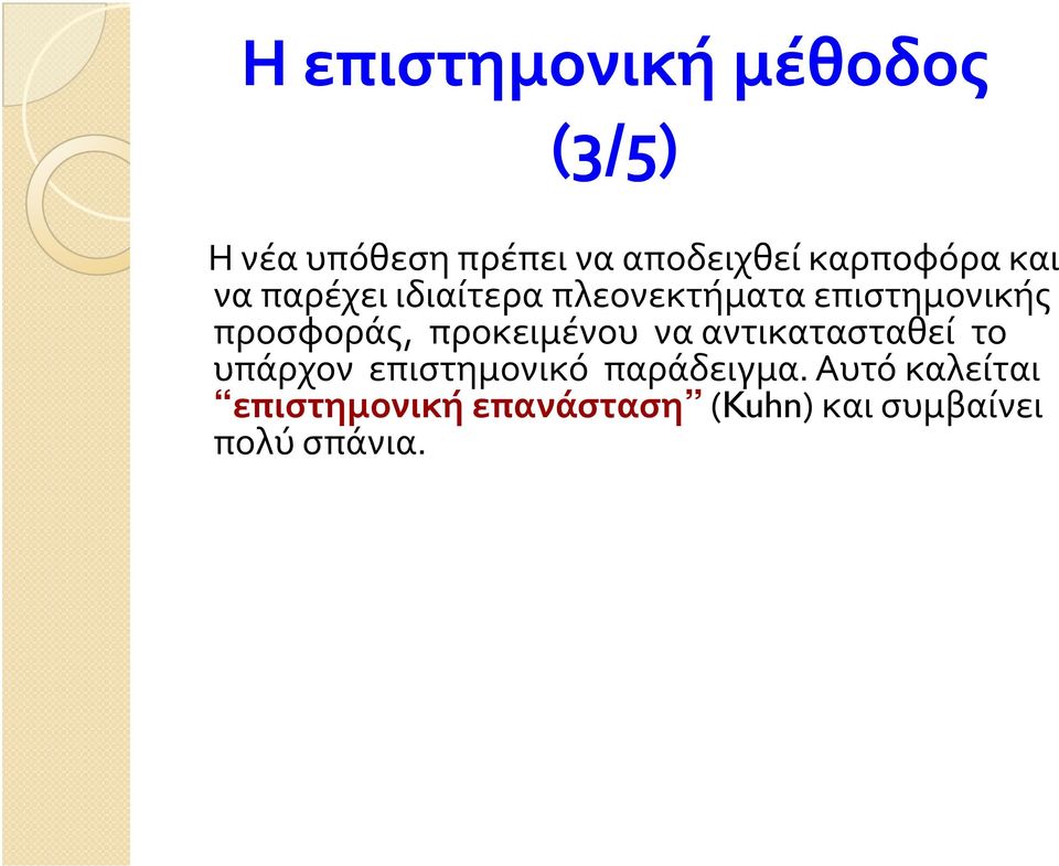 προσφοράς, προκειμένου να αντικατασταθεί το υπάρχον επιστημονικό