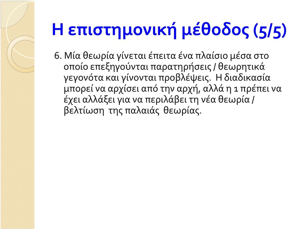 παρατηρήσεις / θεωρητικά γεγονότα και γίνονται προβλέψεις.