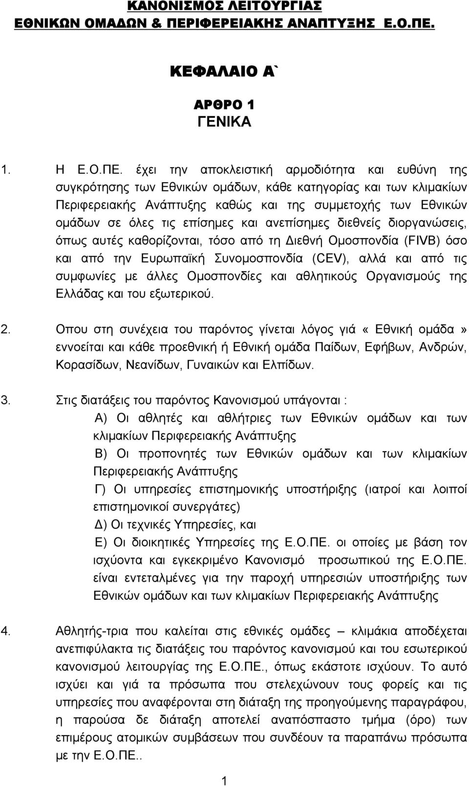 ΚΕΦΑΛΑΙΟ Α` ΑΡΘΡΟ 1 ΓΕΝΙΚΑ 1. Η Ε.Ο.ΠΕ.