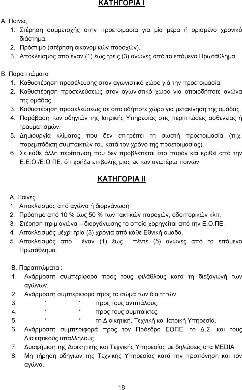 Καθυστέρηση προσελεύσεως στον αγωνιστικό χώρο για οποιοδήποτε αγώνα της ομάδας. 3. Καθυστέρηση προσελεύσεως σε οποιοδήποτε χώρο για μετακίνηση της ομάδας. 4.