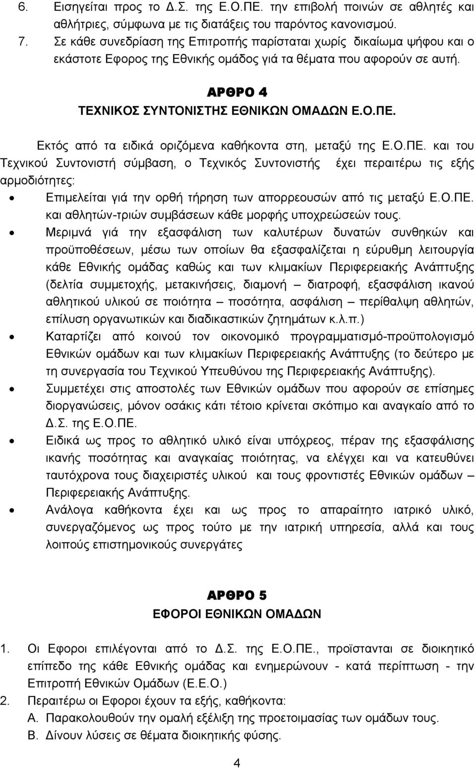 Εκτός από τα ειδικά οριζόμενα καθήκοντα στη, μεταξύ της Ε.Ο.ΠΕ.