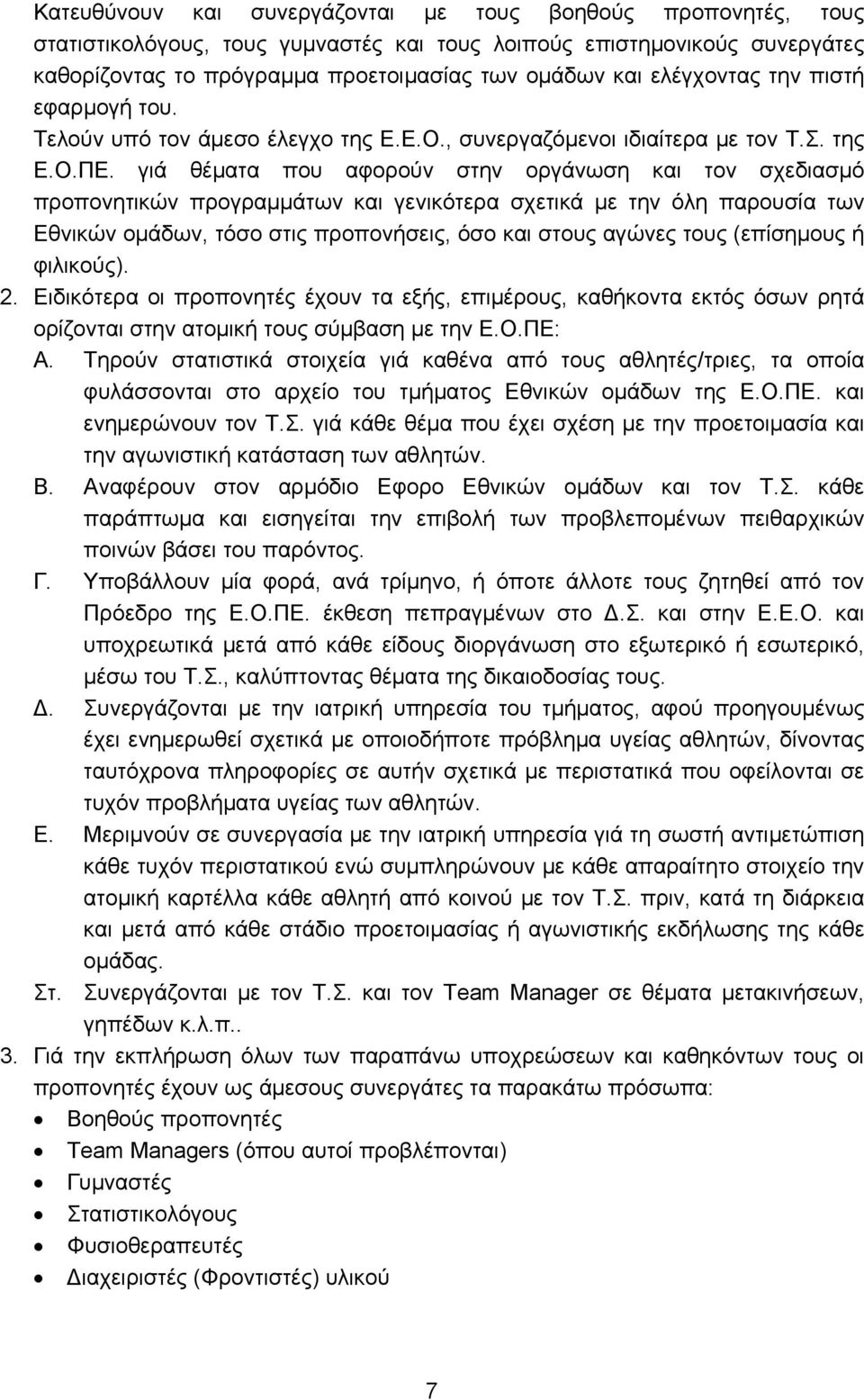 γιά θέματα που αφορούν στην οργάνωση και τον σχεδιασμό προπονητικών προγραμμάτων και γενικότερα σχετικά με την όλη παρουσία των Εθνικών ομάδων, τόσο στις προπονήσεις, όσο και στους αγώνες τους