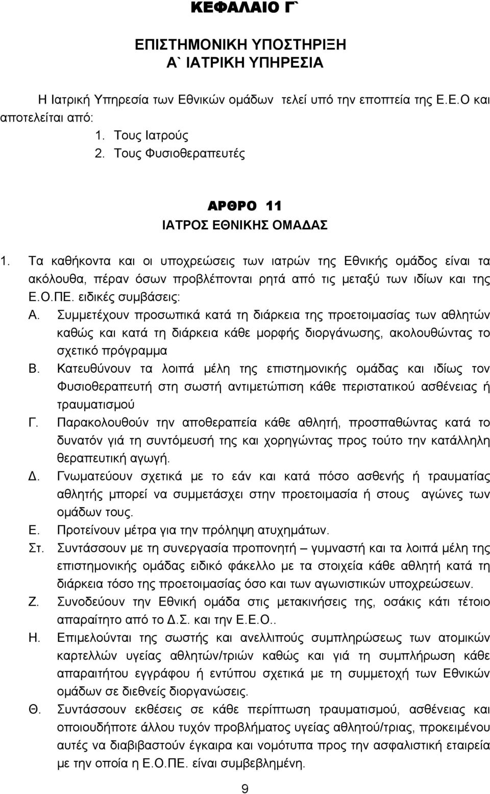 Ο.ΠΕ. ειδικές συμβάσεις: Α. Συμμετέχουν προσωπικά κατά τη διάρκεια της προετοιμασίας των αθλητών καθώς και κατά τη διάρκεια κάθε μορφής διοργάνωσης, ακολουθώντας το σχετικό πρόγραμμα Β.