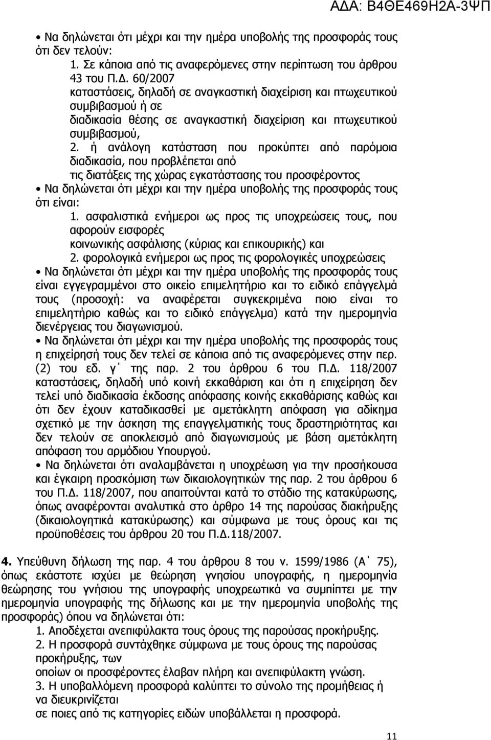 ή ανάλογη κατάσταση που προκύπτει από παρόµοια διαδικασία, που προβλέπεται από τις διατάξεις της χώρας εγκατάστασης του προσφέροντος Να δηλώνεται ότι µέχρι και την ηµέρα υποβολής της προσφοράς τους