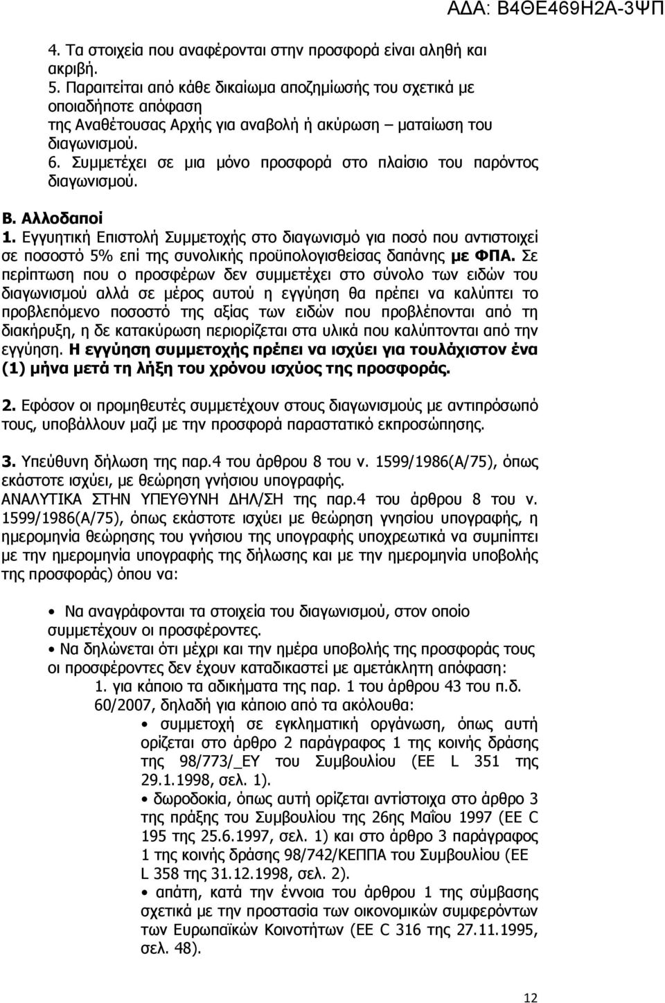 Συµµετέχει σε µια µόνο προσφορά στο πλαίσιο του παρόντος διαγωνισµού. Β. Αλλοδαποί 1.