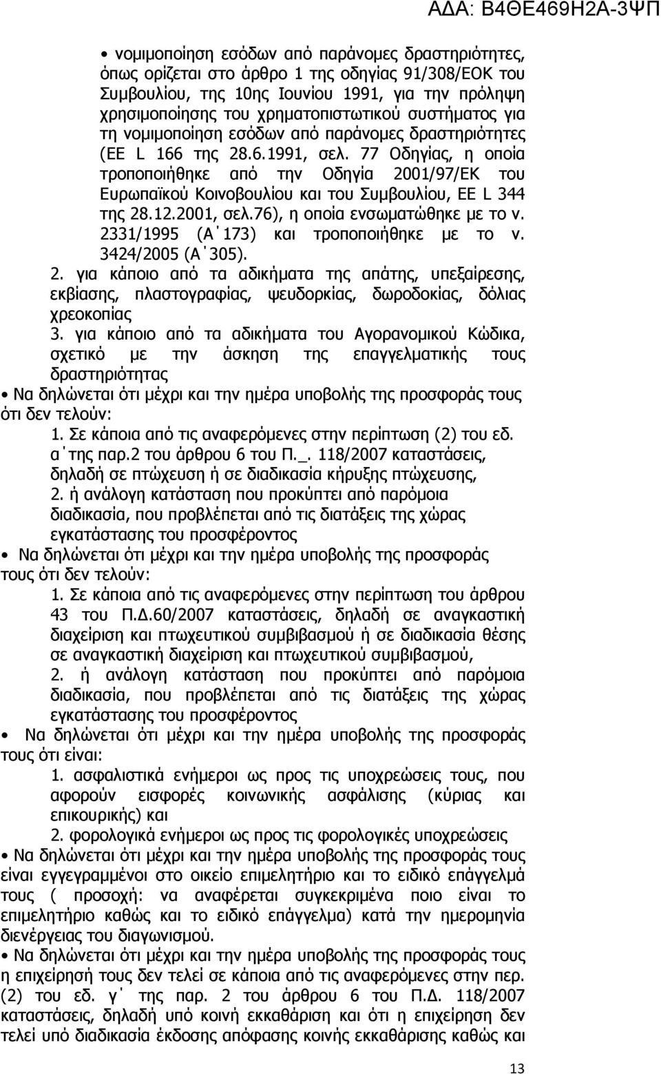 77 Οδηγίας, η οποία τροποποιήθηκε από την Οδηγία 2001/97/ΕΚ του Ευρωπαϊκού Κοινοβουλίου και του Συµβουλίου, EE L 344 της 28.12.2001, σελ.76), η οποία ενσωµατώθηκε µε το ν.