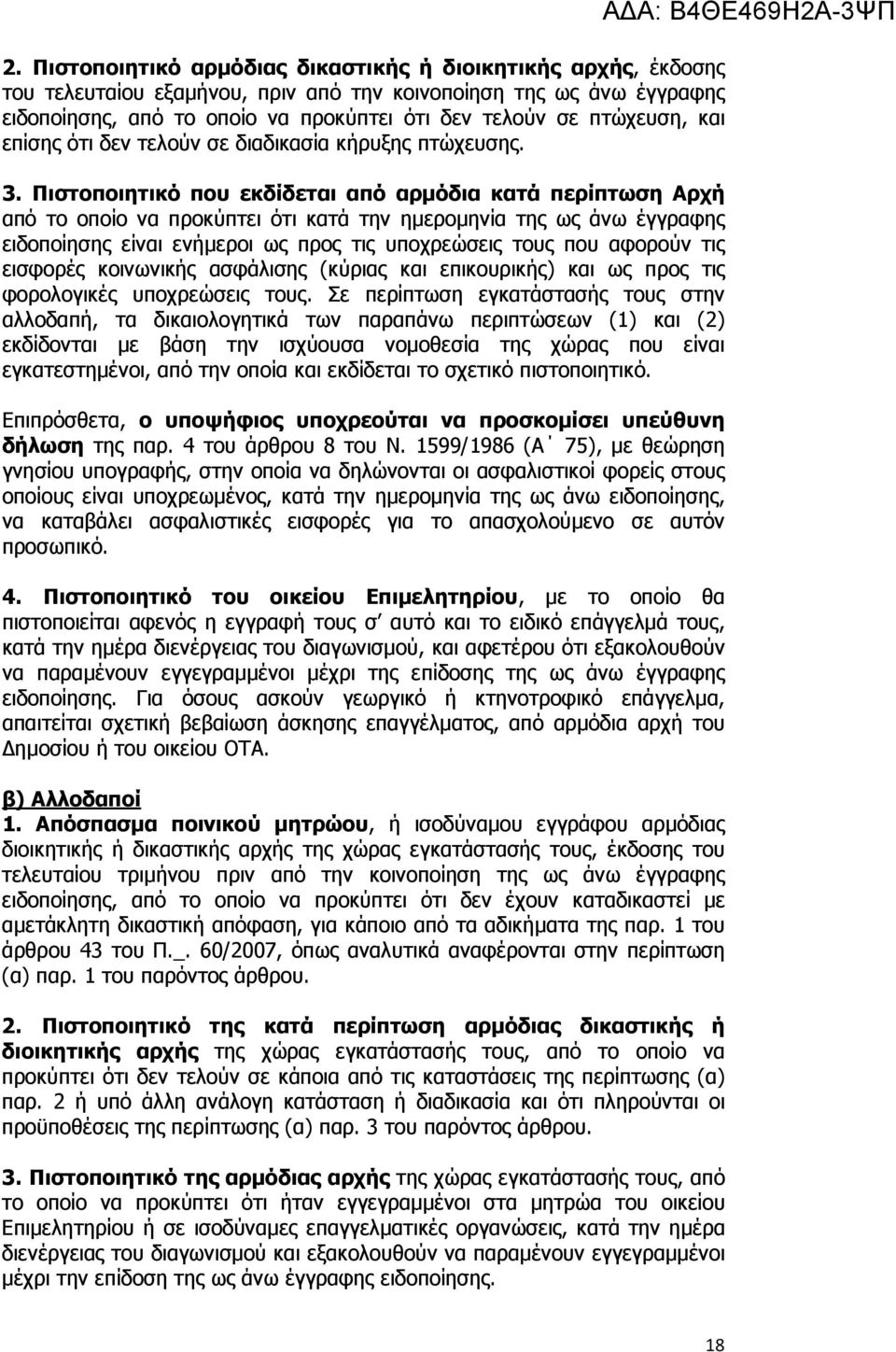 Πιστοποιητικό που εκδίδεται από αρµόδια κατά περίπτωση Αρχή από το οποίο να προκύπτει ότι κατά την ηµεροµηνία της ως άνω έγγραφης ειδοποίησης είναι ενήµεροι ως προς τις υποχρεώσεις τους που αφορούν