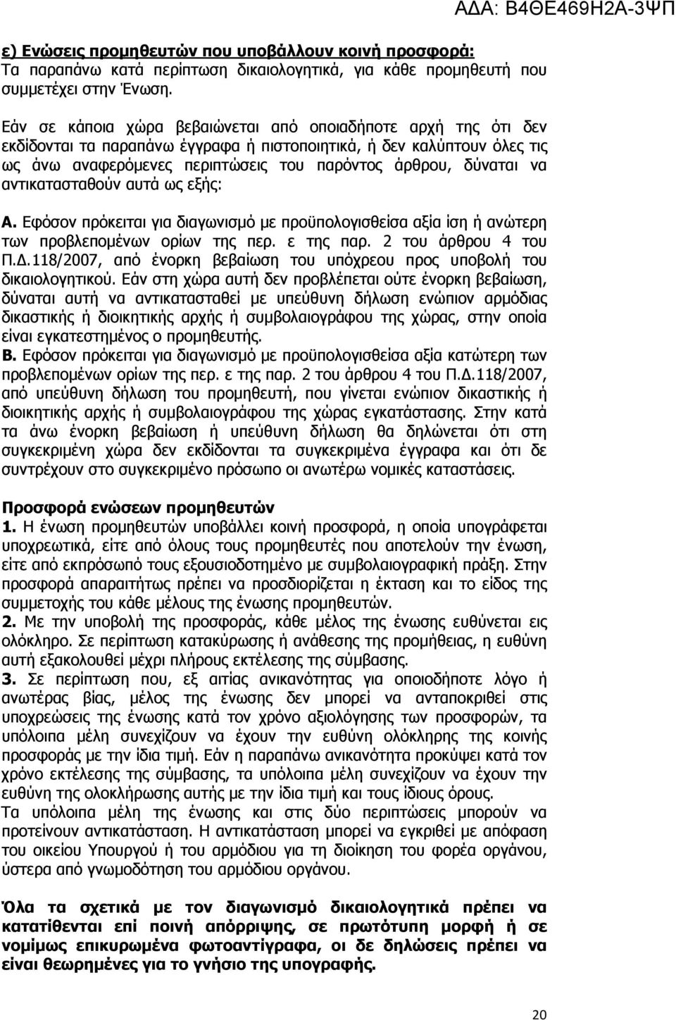 να αντικατασταθούν αυτά ως εξής: Α. Εφόσον πρόκειται για διαγωνισµό µε προϋπολογισθείσα αξία ίση ή ανώτερη των προβλεποµένων ορίων της περ. ε της παρ. 2 του άρθρου 4 του Π.