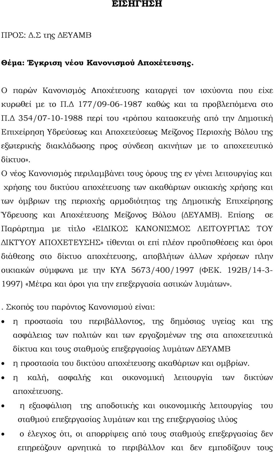 Ο νέος Κανονισμός περιλαμβάνει τους όρους της εν γένει λειτουργίας και χρήσης του δικτύου αποχέτευσης των ακαθάρτων οικιακής χρήσης και των όμβριων της περιοχής αρμοδιότητας της Δημοτικής Επιχείρησης