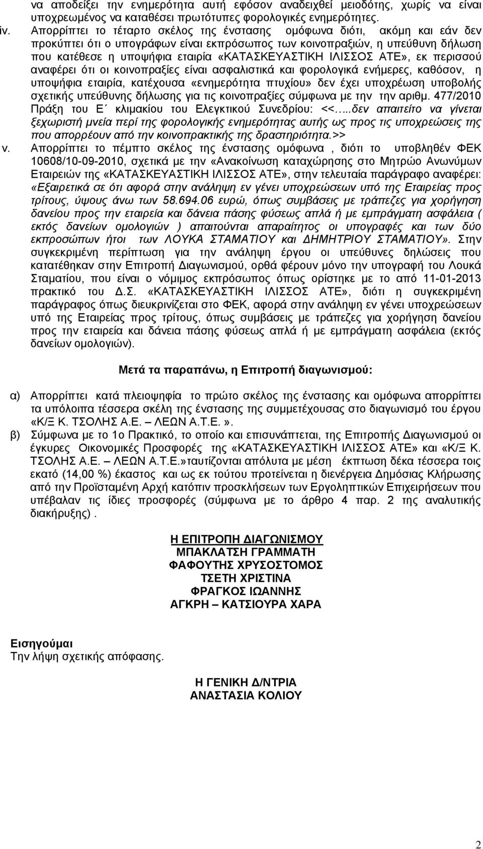 «ΚΑΤΑΣΚΕΥΑΣΤΙΚΗ ΙΛΙΣΣΟΣ ΑΤΕ», εκ περισσού αναφέρει ότι οι κοινοπραξίες είναι ασφαλιστικά και φορολογικά ενήμερες, καθόσον, η υποψήφια εταιρία, κατέχουσα «ενημερότητα πτυχίου» δεν έχει υποχρέωση