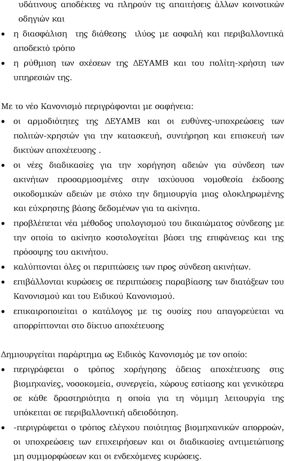 Με το νέο Κανονισμό περιγράφονται με σαφήνεια: οι αρμοδιότητες της ΔΕΥΑΜΒ και οι ευθύνες-υποχρεώσεις των πολιτών-χρηστών για την κατασκευή, συντήρηση και επισκευή των δικτύων αποχέτευσης.