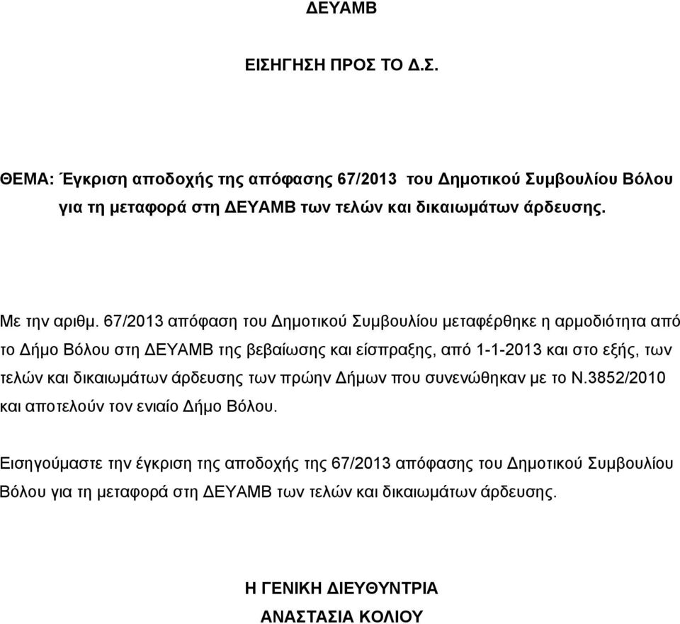 67/203 απόφαση του Δημοτικού Συμβουλίου μεταφέρθηκε η αρμοδιότητα από το Δήμο Βόλου στη ΔΕΥΑΜΒ της βεβαίωσης και είσπραξης, από --203 και στο εξής,