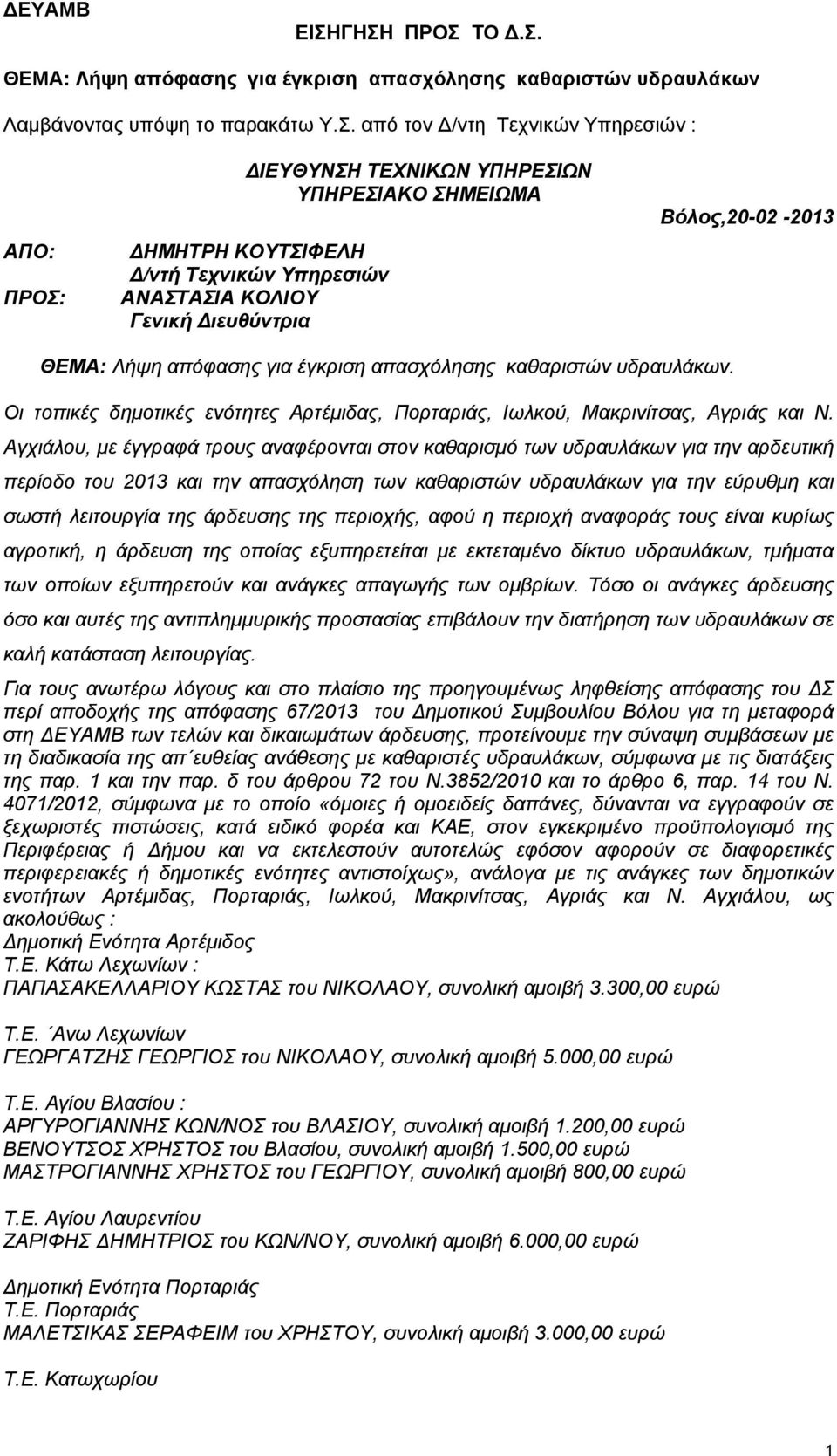 καθαριστών υδραυλάκων. Οι τοπικές δημοτικές ενότητες Αρτέμιδας, Πορταριάς, Ιωλκού, Μακρινίτσας, Αγριάς και Ν.