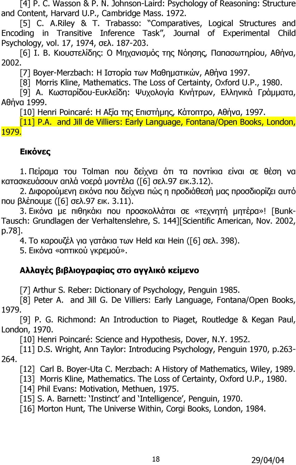 Κιουστελίδης: Ο Μηχανισµός της Νόησης, Παπασωτηρίου, Αθήνα, 2002. [7] Boyer-Merzbach: Η Ιστορία των Μαθηµατικών, Αθήνα 1997. [8] Morris Kline, Mathematics. The Loss of Certainty, Oxford U.P., 1980.
