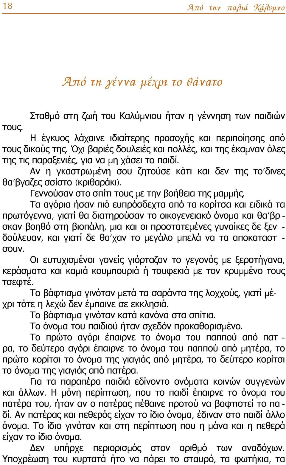 Αν η γκαστρωμένη σου ζητούσε κάτι και δεν της το δινες θα βγαζες σσίστο (κριθαράκι). Γεννούσαν στο σπίτι τους με την βοήθεια της μαμμής.