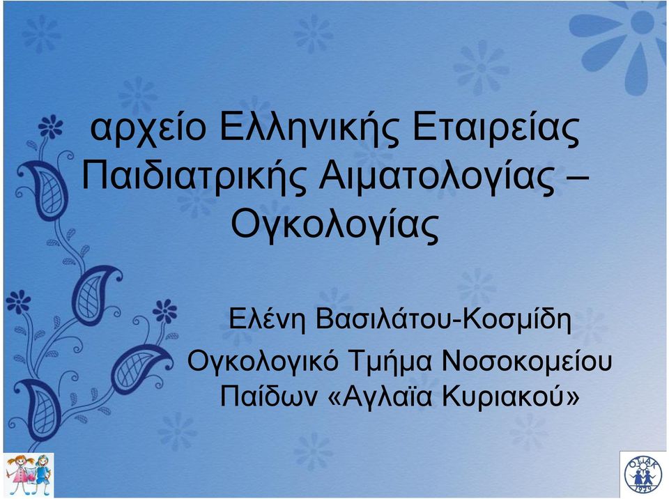 Ογκολογίας Ελένη Βασιλάτου-Κοσμίδη