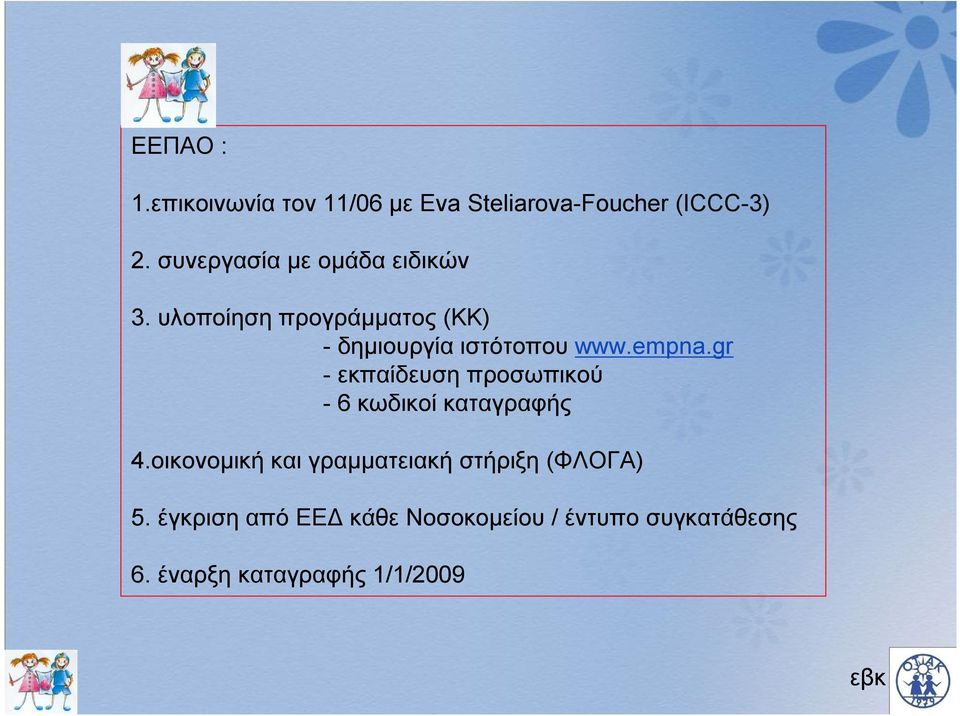 empna.gr - εκπαίδευση προσωπικού - 6 κωδικοί καταγραφής 4.